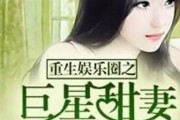 重生娱乐圈吃瓜日常小说